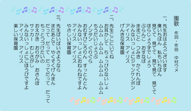 アイリス保育園の園歌